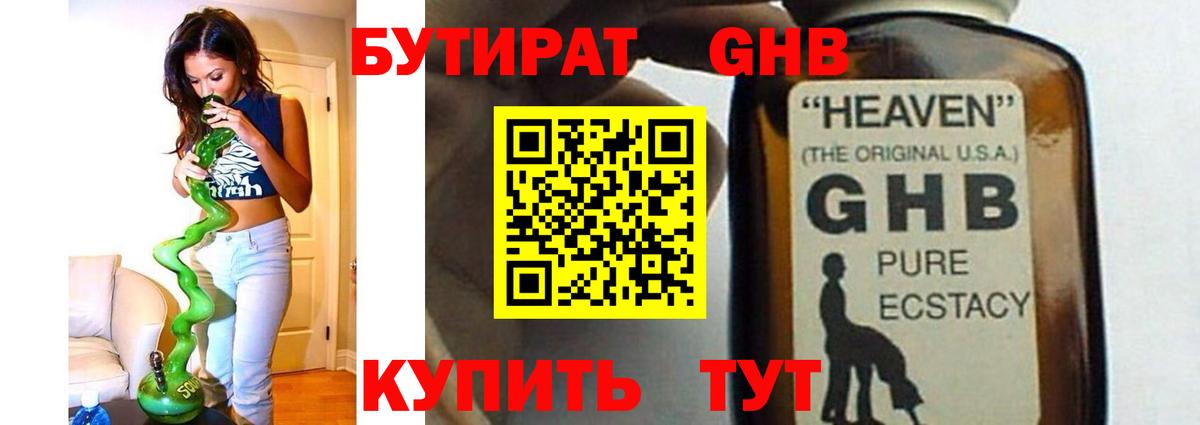 БУТИРАТ жидкий экстази  Вход с VPN  Севастополь 