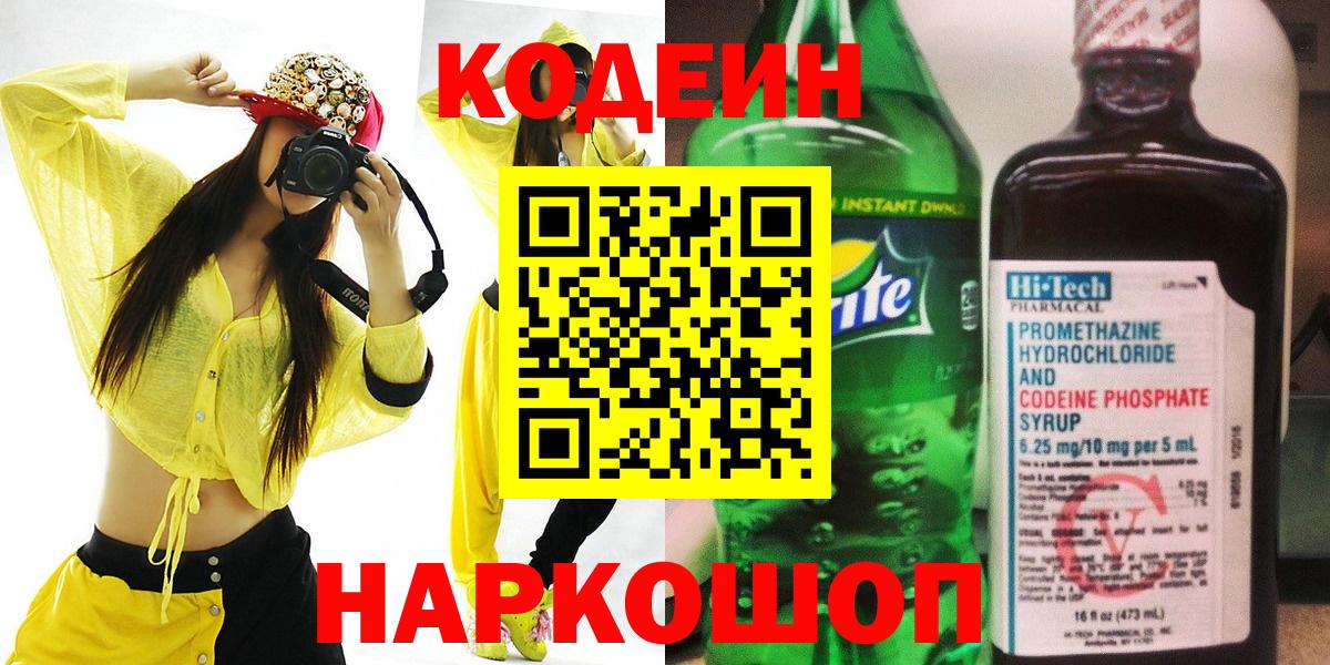 Севастополь  Кодеиновый сироп Lean Purple Drank  Вход с VPN  Кодеиновый сироп Lean напиток Lean (лин) 