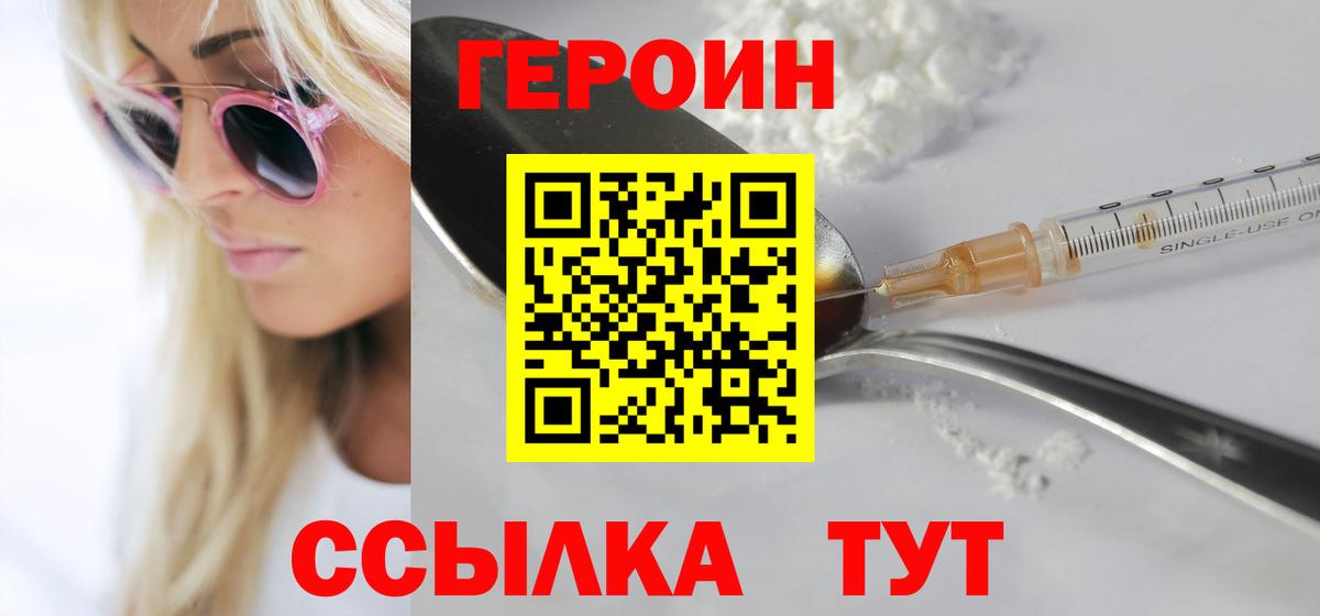 Героин герыч  Вход с VPN  Героин  Севастополь 
